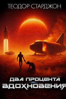 Два процента вдохновения