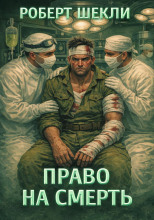 Право на смерть