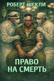 Право на смерть