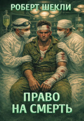 Право на смерть