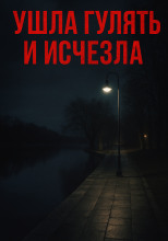 Ушла гулять и исчезла