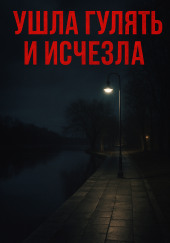Ушла гулять и исчезла