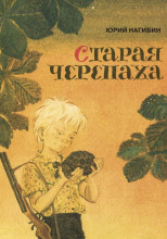 Старая черепаха