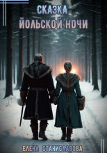 Сказка Йольской ночи