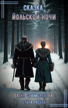 Сказка Йольской ночи