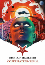 Созерцатель тени