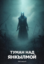 Туман над Янкылмой