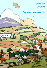 Горечь жизни