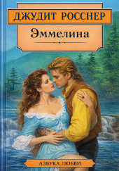Эммелина