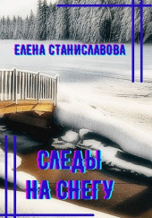 Следы на снегу