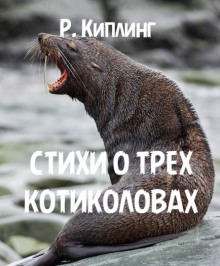 Стихи о трех котиколовах