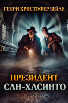 Президент Сан-Хасинто