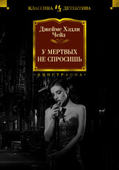 Мёртвые молчат