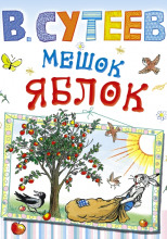 Мешок яблок