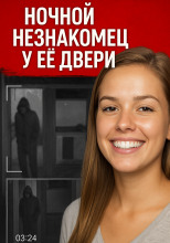 Ночной незнакомец у её двери