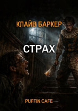 Страх