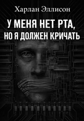 У меня нет рта, но я хочу кричать