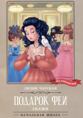 Подарок феи