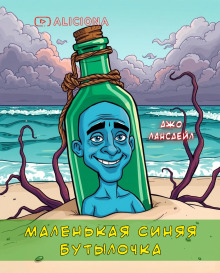 Маленькая синяя бутылочка
