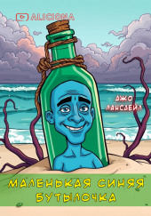 Маленькая синяя бутылочка