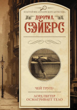 Лорд Питер осматривает тело