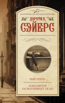 Лорд Питер осматривает тело