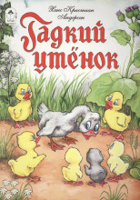 Гадкий утёнок