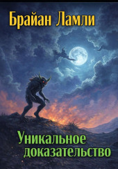 Уникальное доказательство