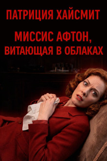 Миссис Афтон, витающая в облаках
