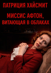 Миссис Афтон, витающая в облаках