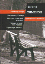 Мегрэ ищет голову