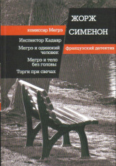 Мегрэ ищет голову