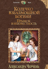 Прыжок в неизвестность