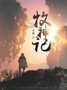 Сказания о Пастухе Богов 14