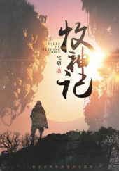 Сказания о Пастухе Богов 14