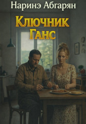 Ключник Ганс