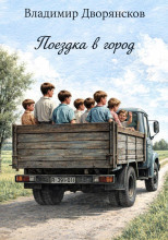 Поездка в город