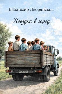 Поездка в город