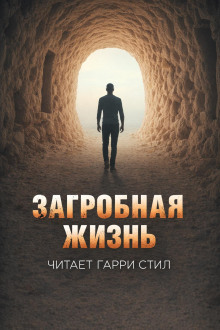 Загробная жизнь