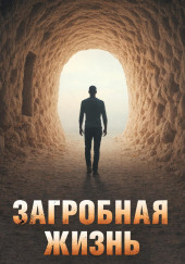 Загробная жизнь