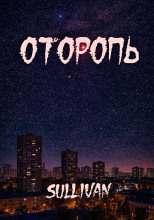 Оторопь