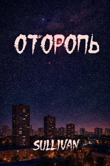 Оторопь