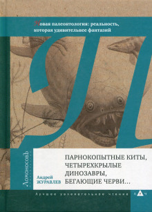 Парнокопытные киты, четырёхкрылые динозавры, бегающие черви...