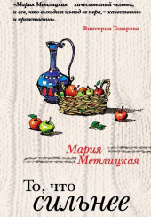 То, что сильнее