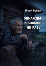 Однажды и больше ни разу