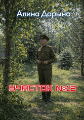 Участок № 12