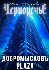 Добромысловъ Plaza