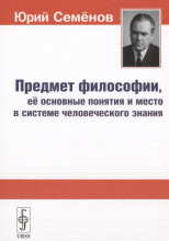Предмет философии, её основные понятия и место в системе человеческого знания