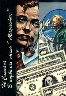 В подвалах отеля «Мажестик»