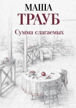 Сумма слагаемых